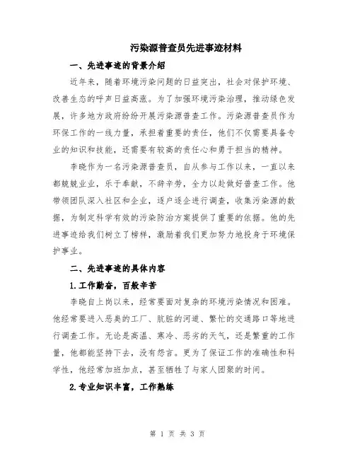 污染源普查员先进事迹材料