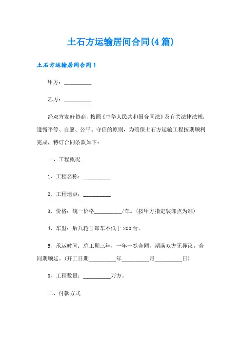 土石方运输居间合同(4篇)