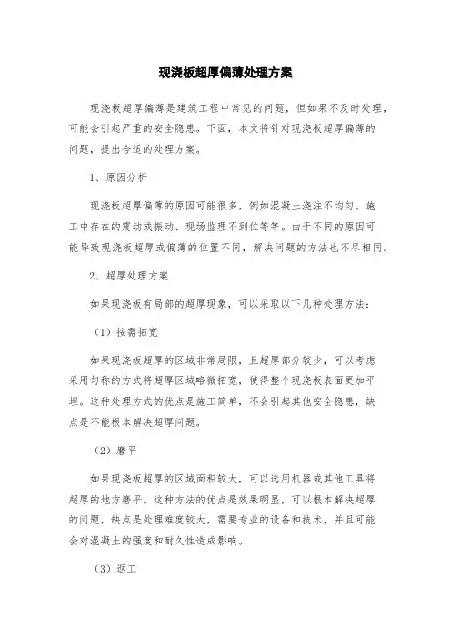 现浇板超厚偏薄处理方案
