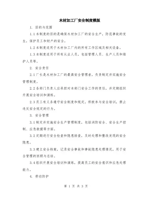 木材加工厂安全制度模版