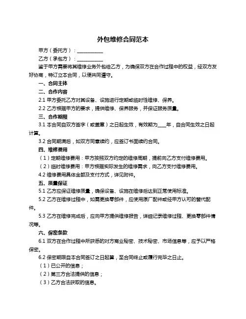 外包维修合同范本
