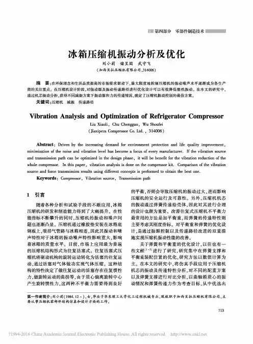 冰箱压缩机振动分析及优化_刘小莉-2015年中国家用电器技术大会