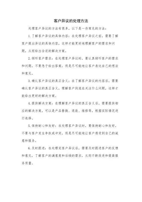 客户异议的处理方法