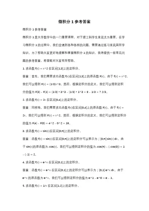 微积分1参考答案