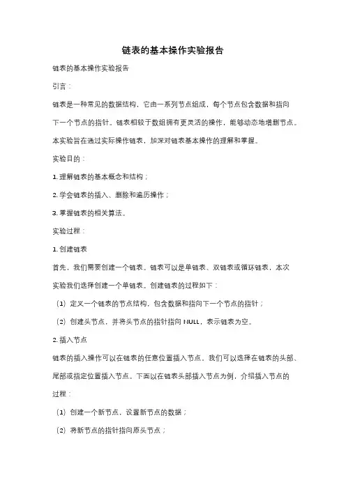 链表的基本操作实验报告