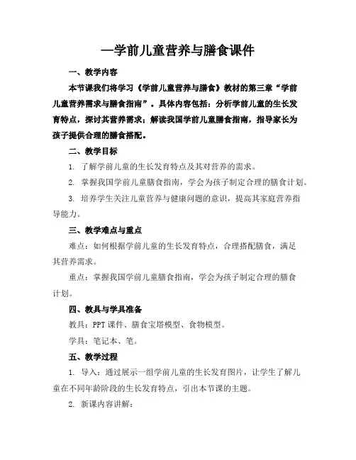 —学前儿童营养与膳食课件