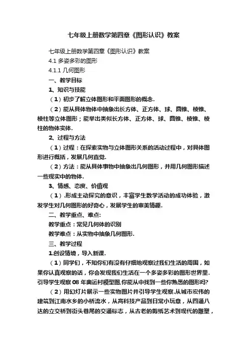 七年级上册数学第四章《图形认识》教案