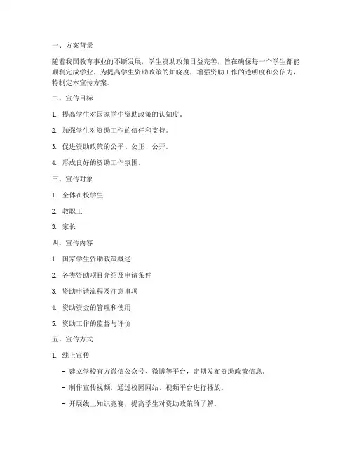 学生资助工作计划宣传方案