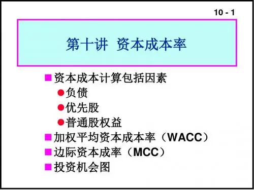 资本成本计算ppt课件