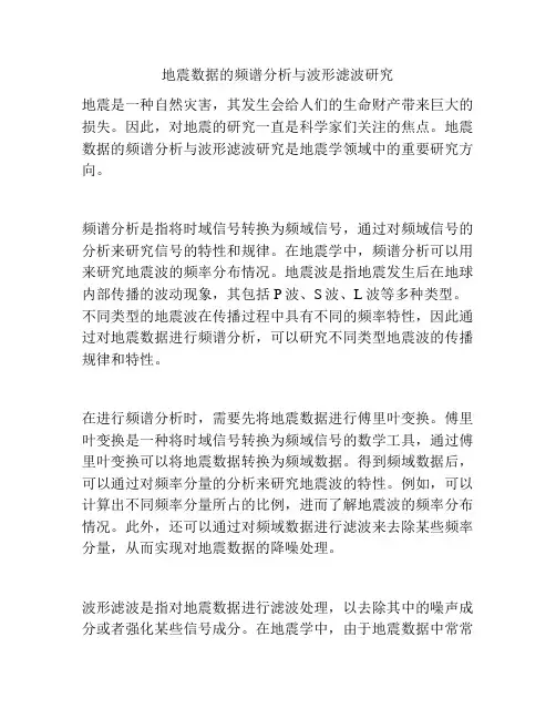 地震数据的频谱分析与波形滤波研究