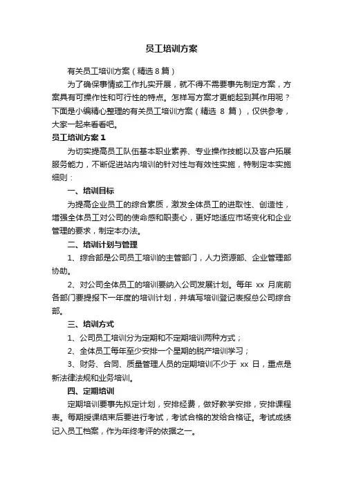 员工培训方案