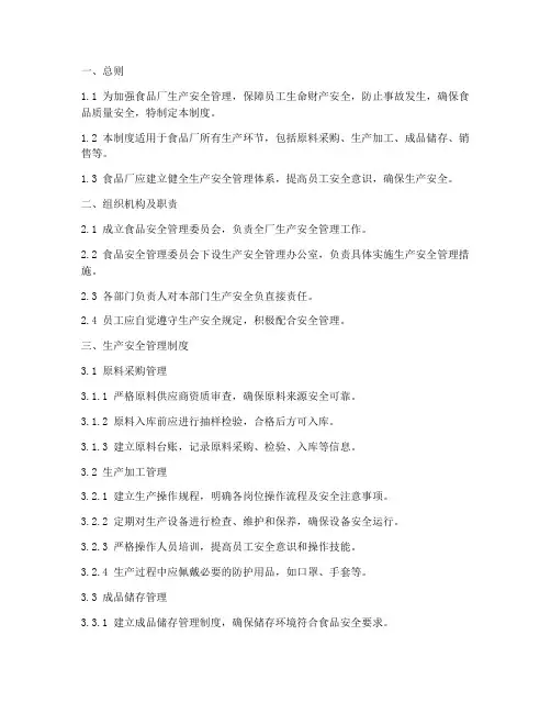 食品厂生产安全管理制度