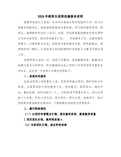 2024年副校长述职述廉报告范例（四篇）