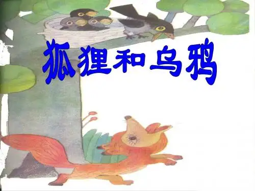 苏教版五年级上册语文《伊索寓言》公开课课件PPT