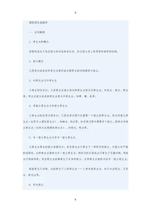 《兽医寄生虫病学》word版
