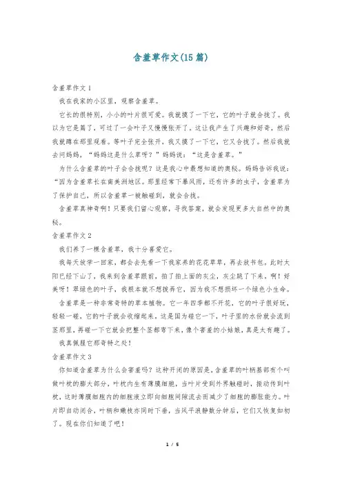 含羞草作文(15篇)
