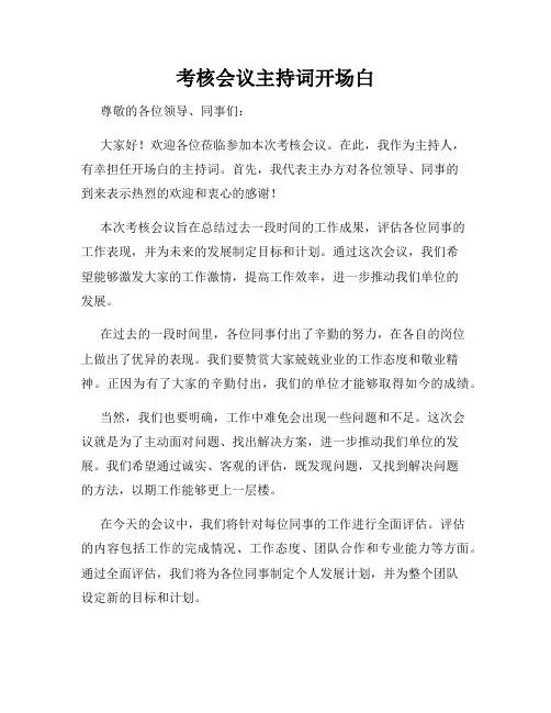考核会议主持词开场白