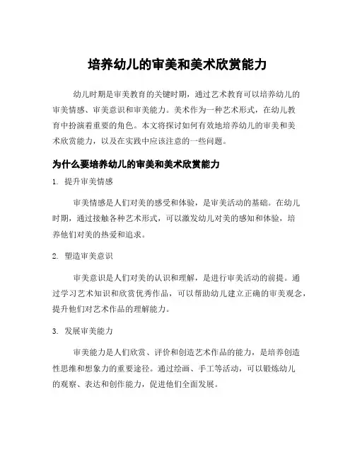 培养幼儿的审美和美术欣赏能力