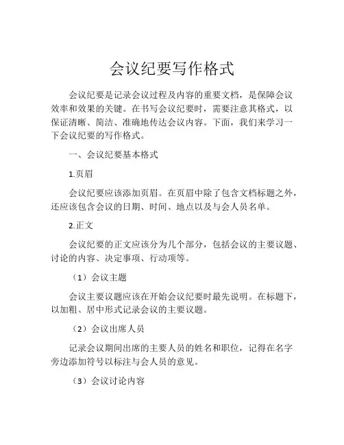 会议纪要写作格式