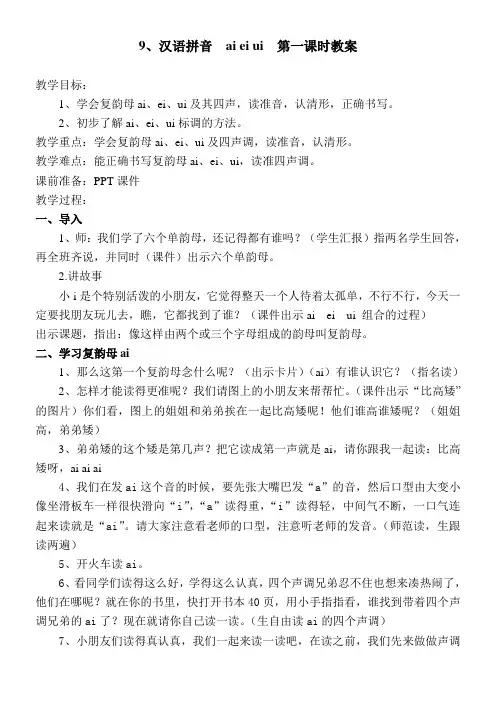 小学语文人教一年级上册汉语拼音-9、aieiui教案