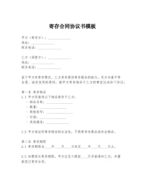寄存合同协议书模板