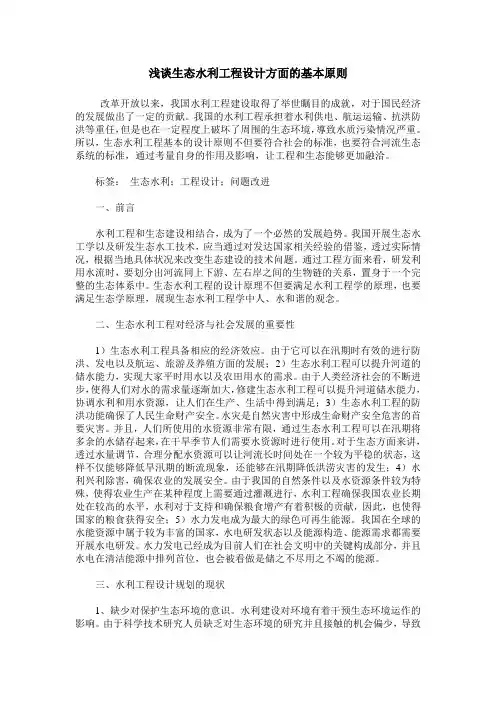 浅谈生态水利工程设计方面的基本原则
