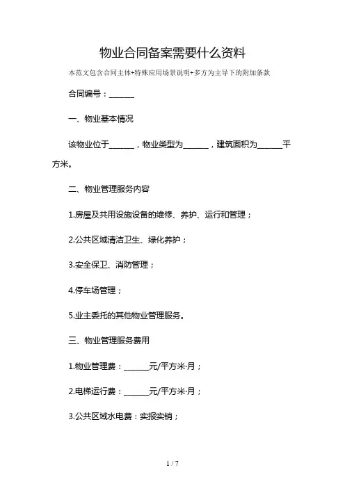 物业合同备案需要什么资料及多场景使用说明