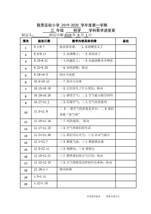 教科版科学三年级上册科学学科教学进度表