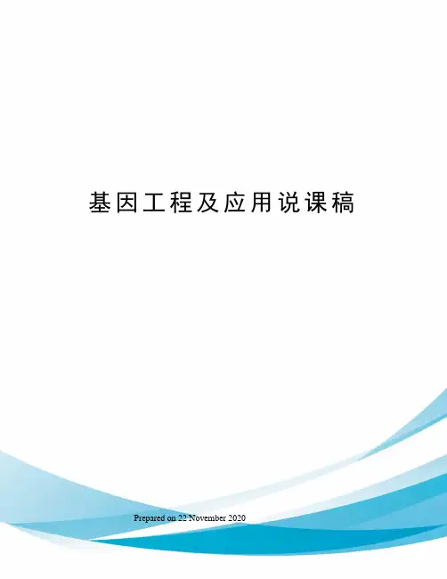 基因工程及应用说课稿