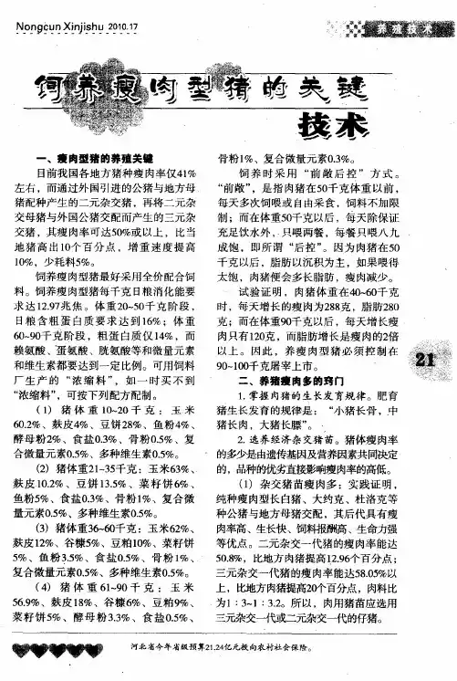 饲养瘦肉型猪的关键技术