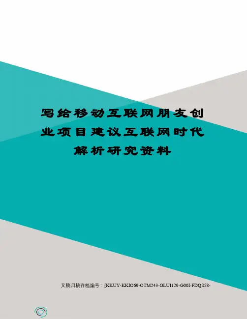 写给移动互联网朋友创业项目建议互联网时代解析研究资料(终审稿)