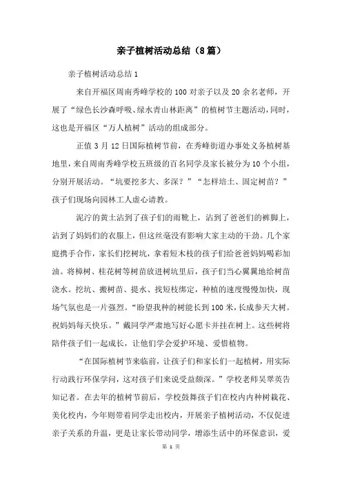亲子植树活动总结(8篇)
