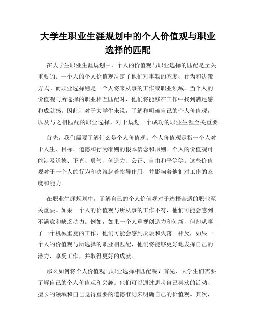 大学生职业生涯规划中的个人价值观与职业选择的匹配