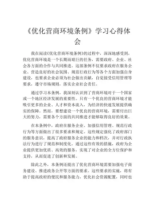 《优化营商环境条例》学习心得体会