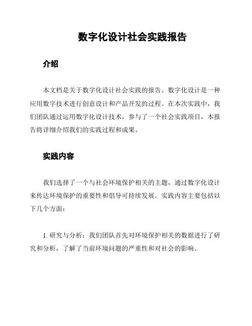 数字化设计社会实践报告