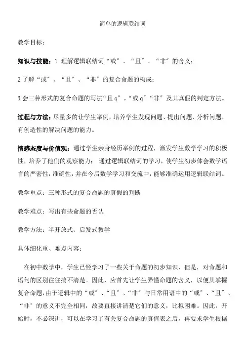 2022年高中数学新人教版A版精品教案《1.3简单的逻辑联结词》
