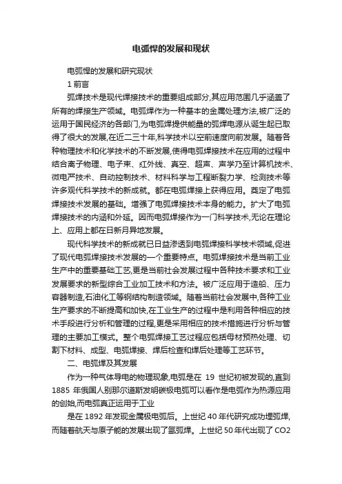 电弧悍的发展和现状