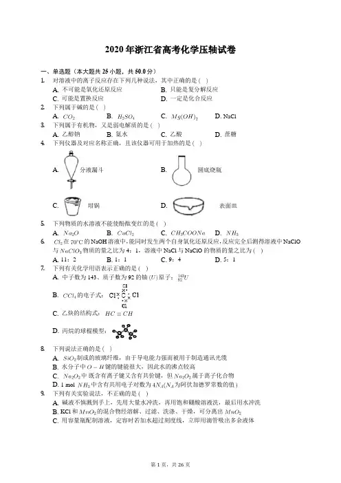 2020年浙江省高考化学压轴试卷(含答案解析)