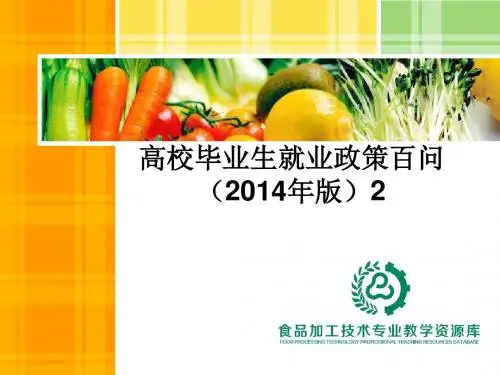 高校毕业生就业政策百问(2014年版)2.
