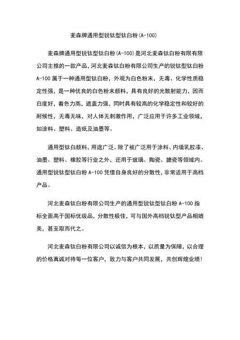 麦森牌通用型锐钛型钛白粉