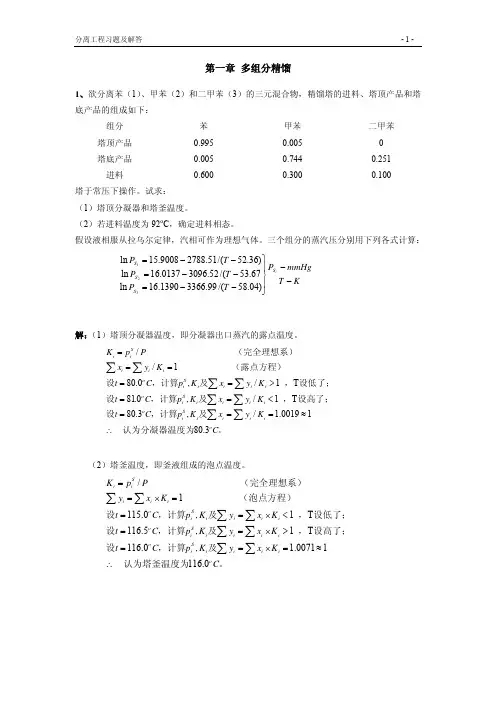 (参考资料)2012分离工程习题解答及思考题
