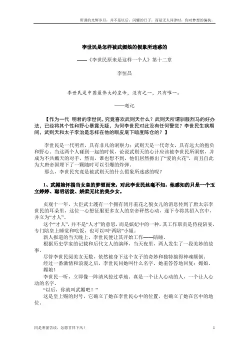 李世民原来是这样的一个人：李世民是怎样被武媚娘的假象所迷惑的(新)