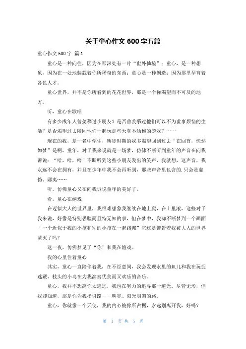 关于童心作文600字五篇