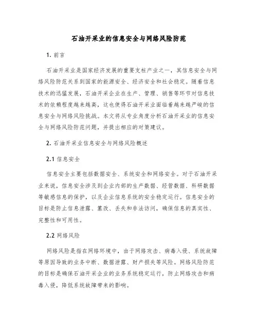石油开采业的信息安全与网络风险防范