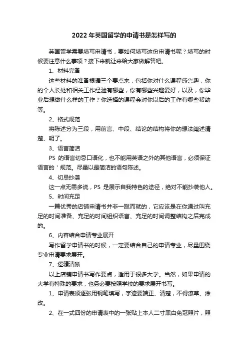 2022年英国留学的申请书是怎样写的