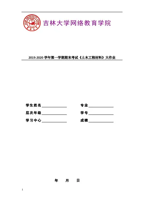 2019-2020学年第一学期期末考试《土木工程材料》大作业