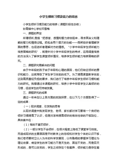 小学生倾听习惯及能力的培养