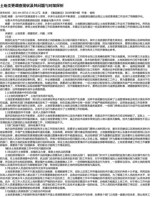 土地变更调查现状及其问题与对策探析