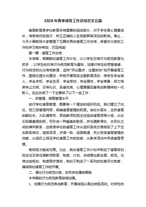 2020年春季德育工作总结范文五篇