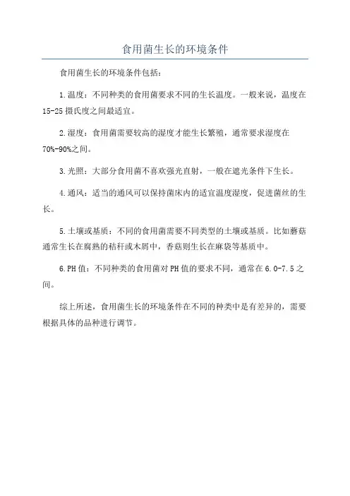 食用菌生长的环境条件